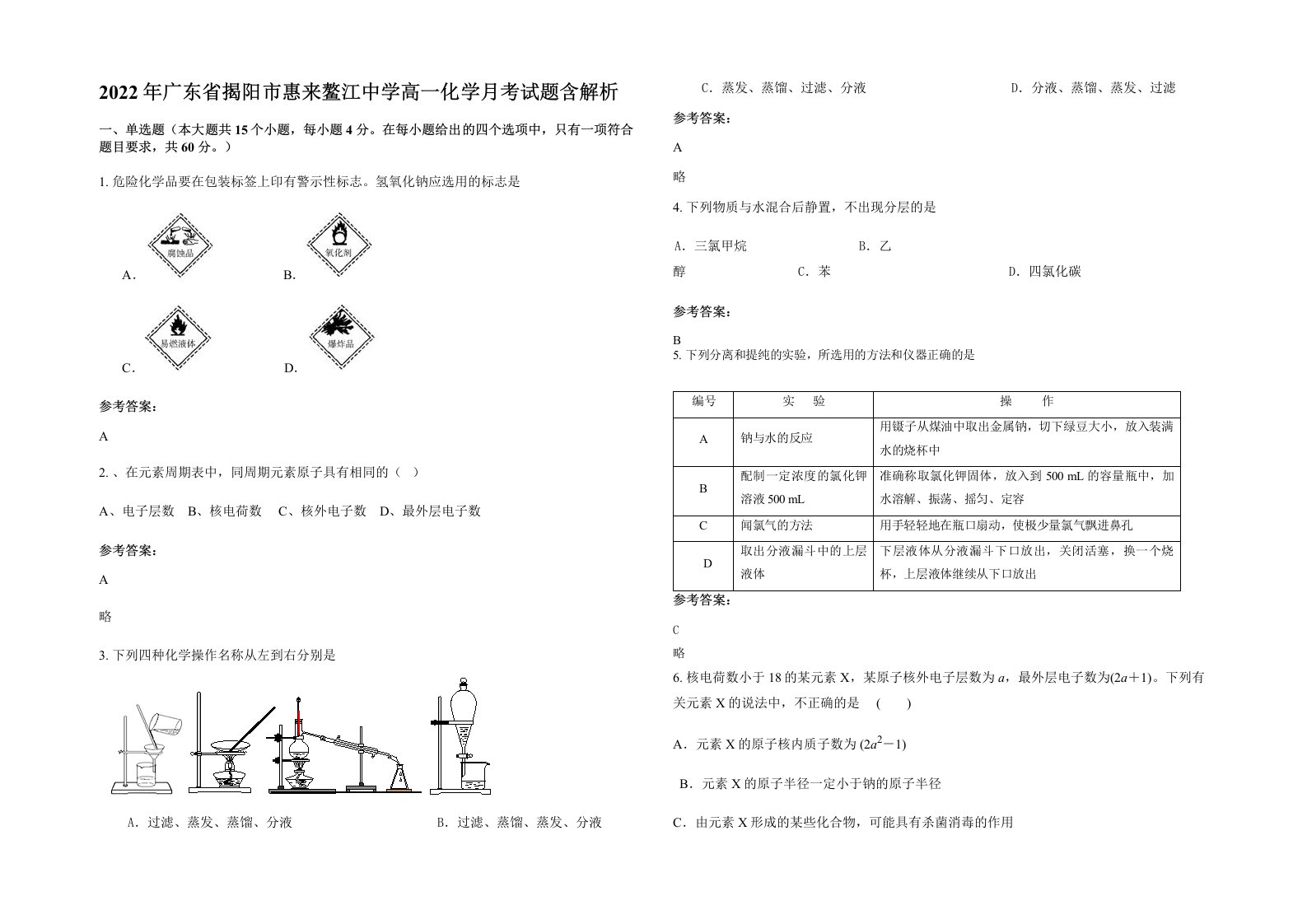 2022年广东省揭阳市惠来鳌江中学高一化学月考试题含解析