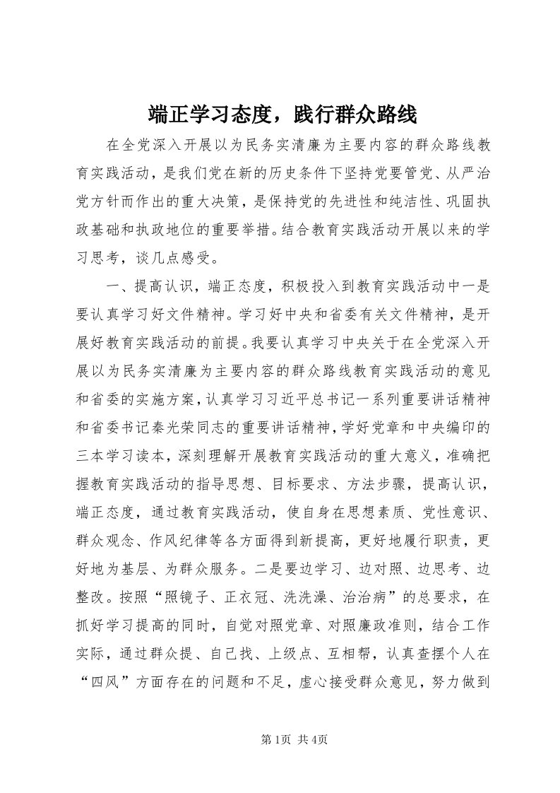 端正学习态度，践行群众路线