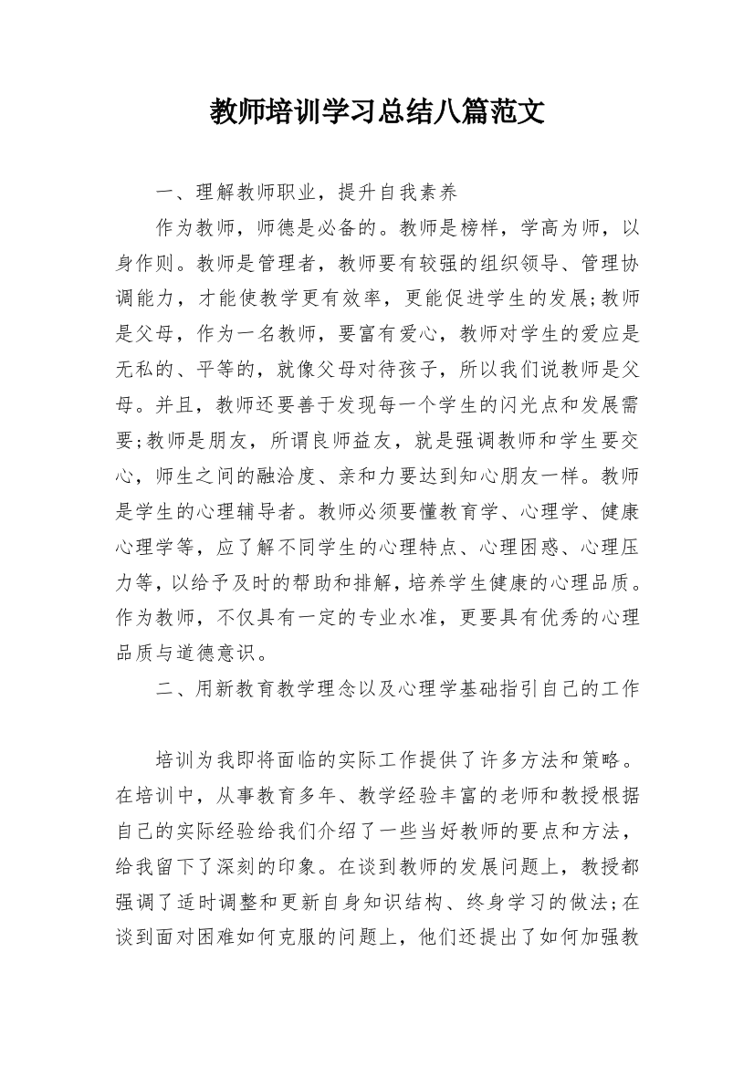 教师培训学习总结八篇范文_1