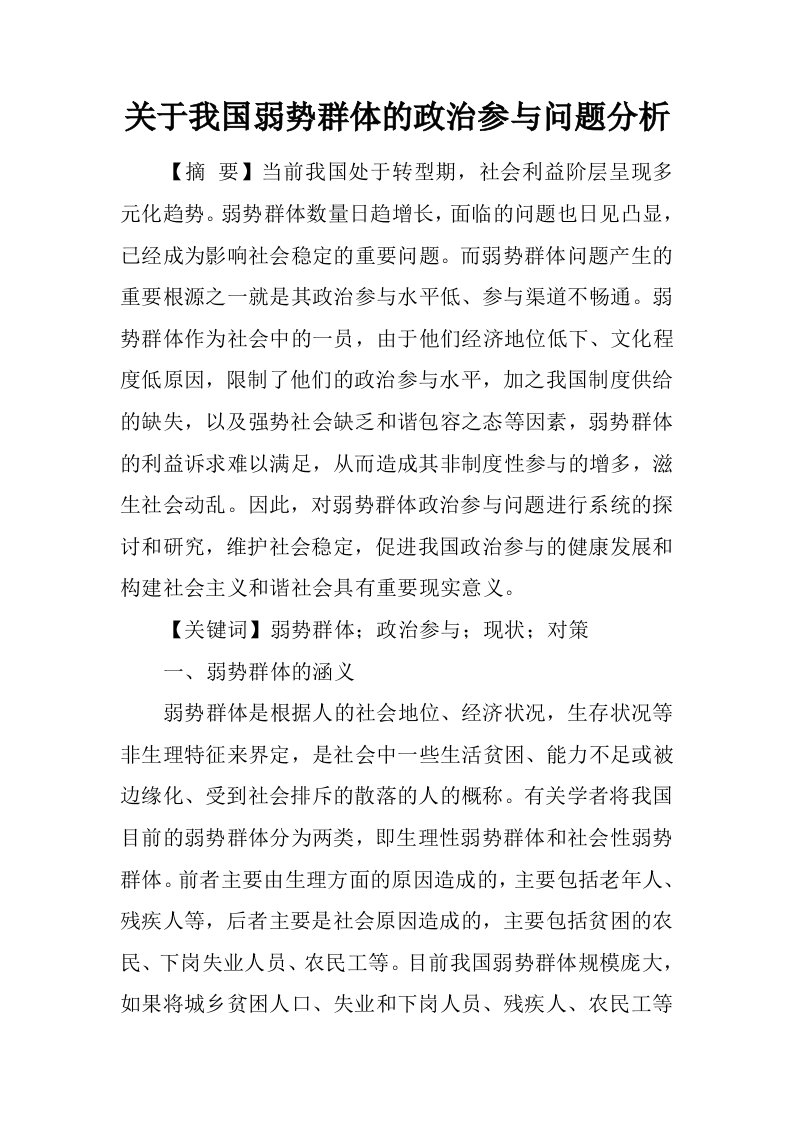 关于我国弱势群体的政治参与问题分析