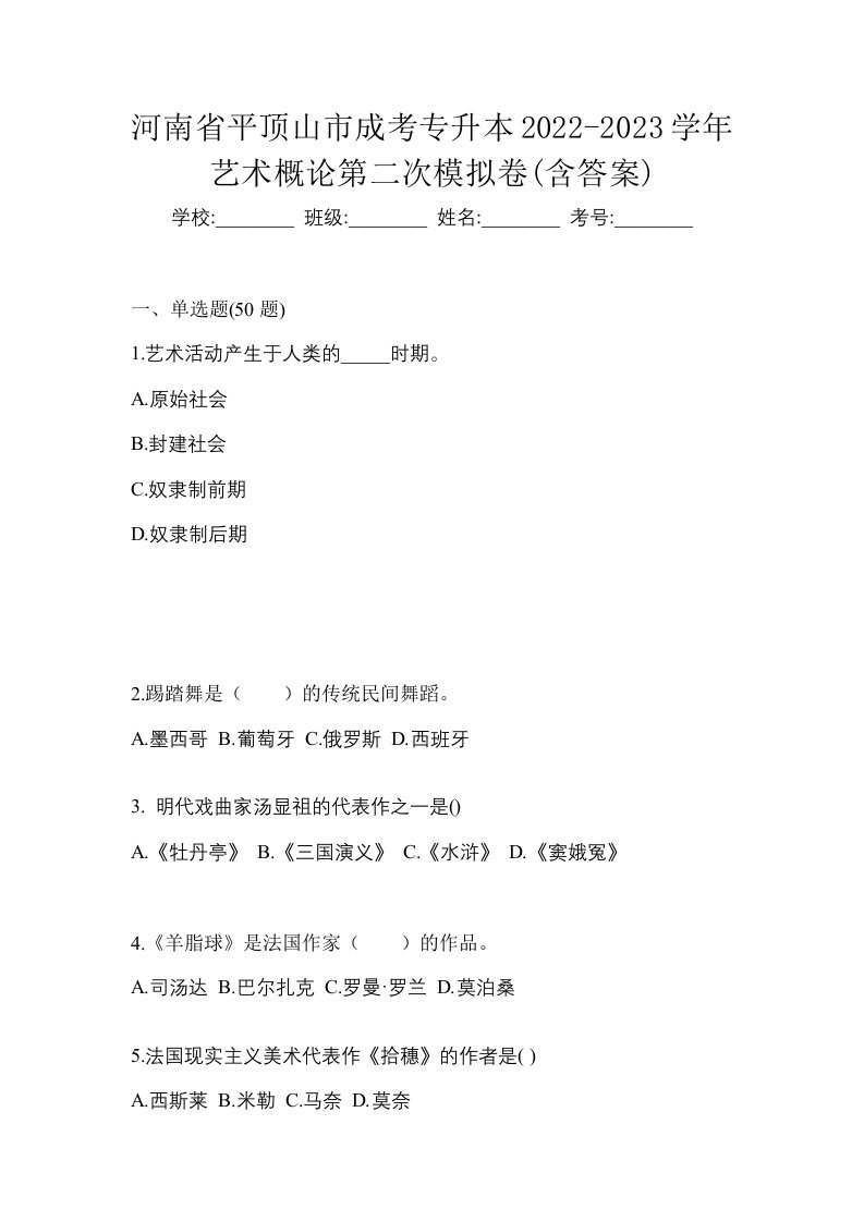 河南省平顶山市成考专升本2022-2023学年艺术概论第二次模拟卷含答案