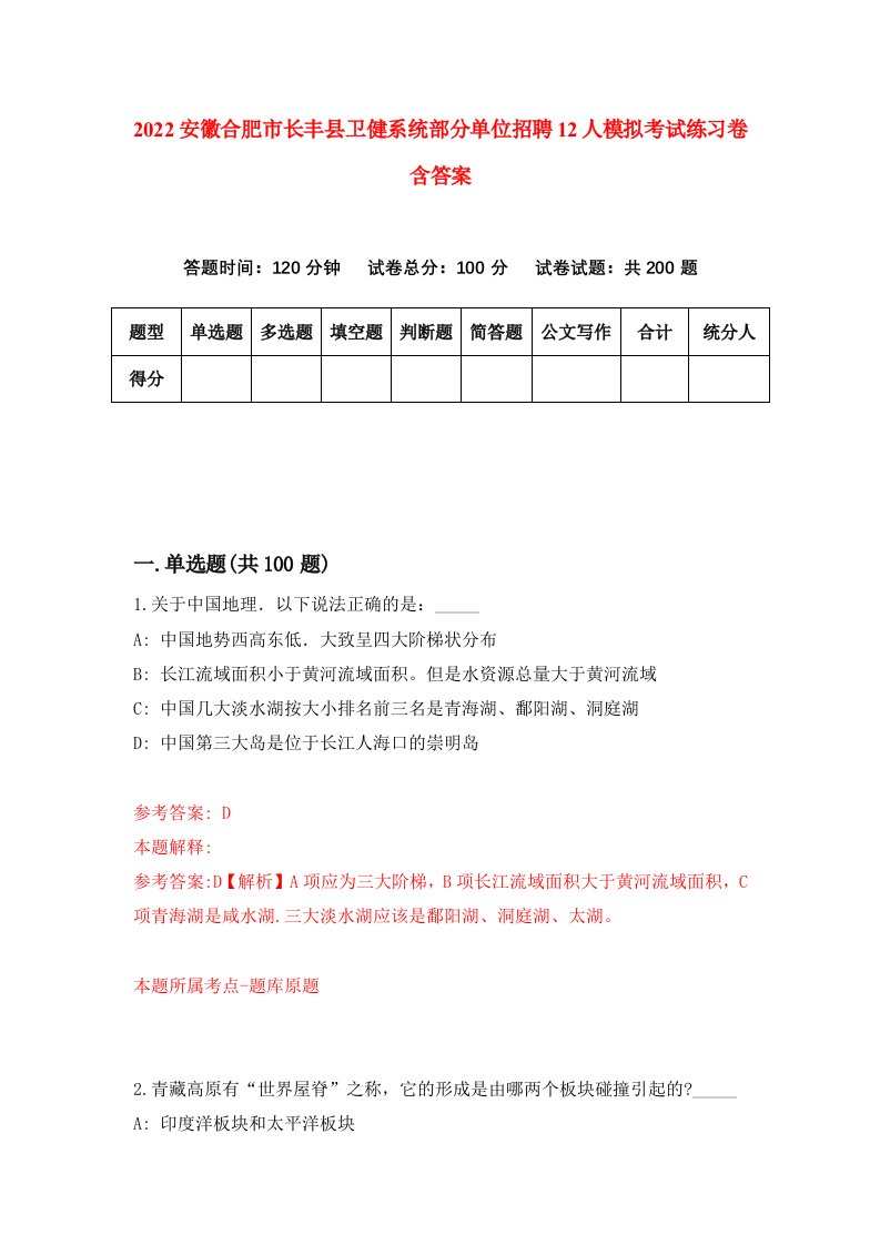 2022安徽合肥市长丰县卫健系统部分单位招聘12人模拟考试练习卷含答案3