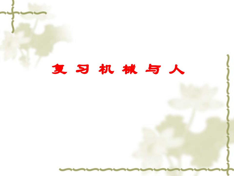 机械与人复习中考总复习省名师优质课赛课获奖课件市赛课一等奖课件