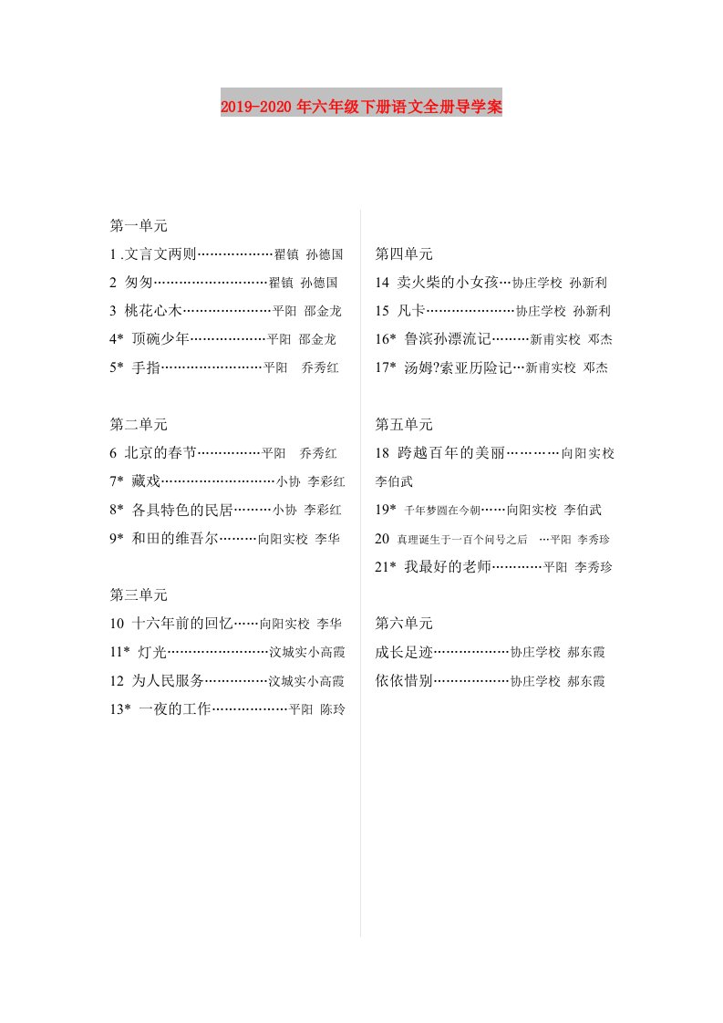 2019-2020年六年级下册语文全册导学案