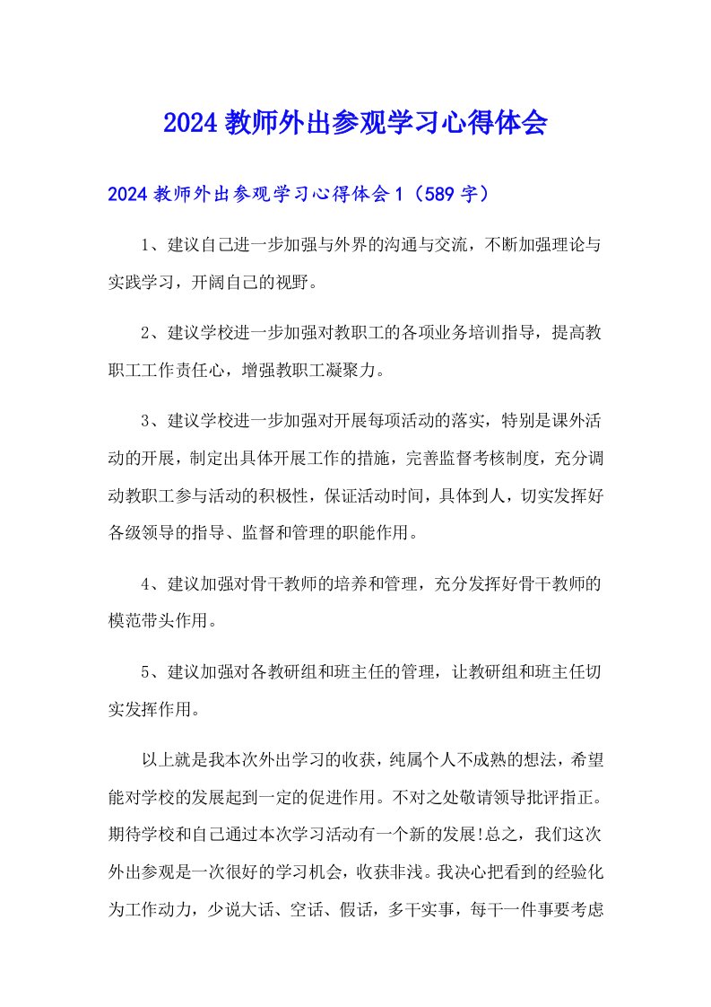 2024教师外出参观学习心得体会（可编辑）