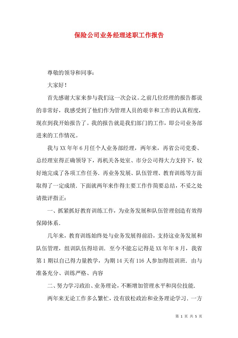 保险公司业务经理述职工作报告