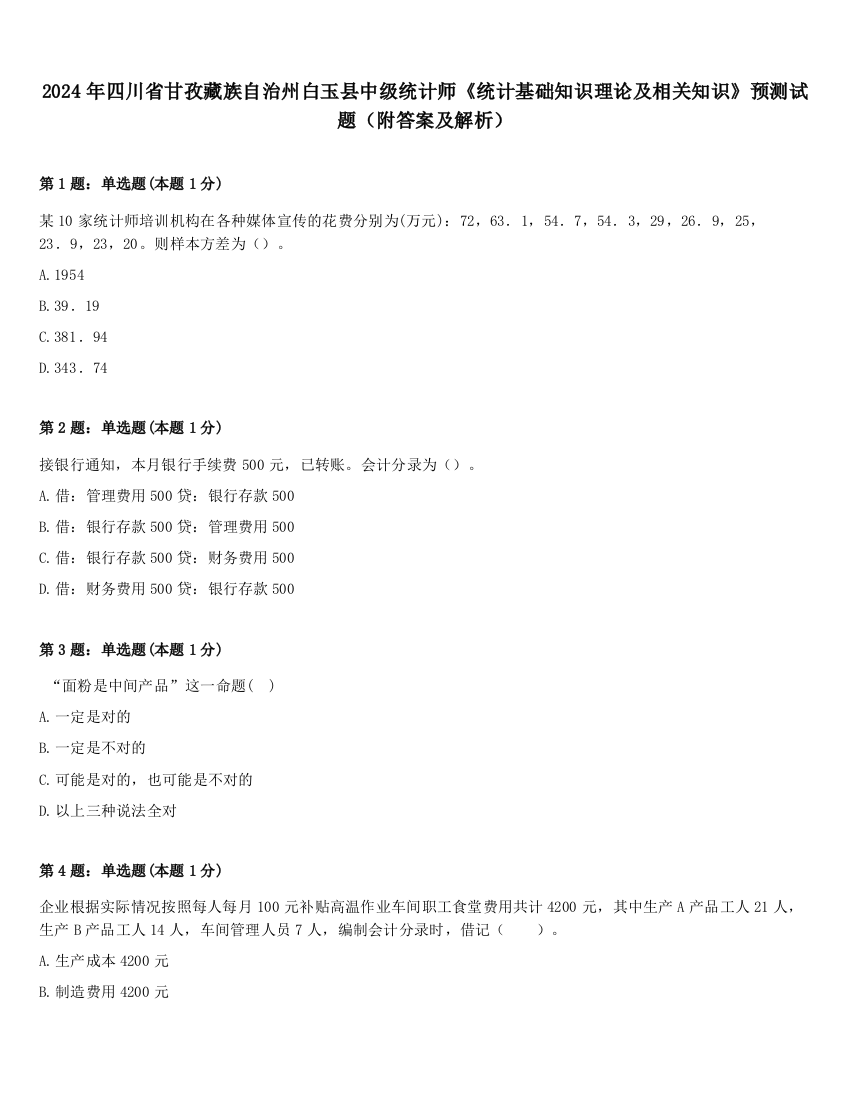 2024年四川省甘孜藏族自治州白玉县中级统计师《统计基础知识理论及相关知识》预测试题（附答案及解析）