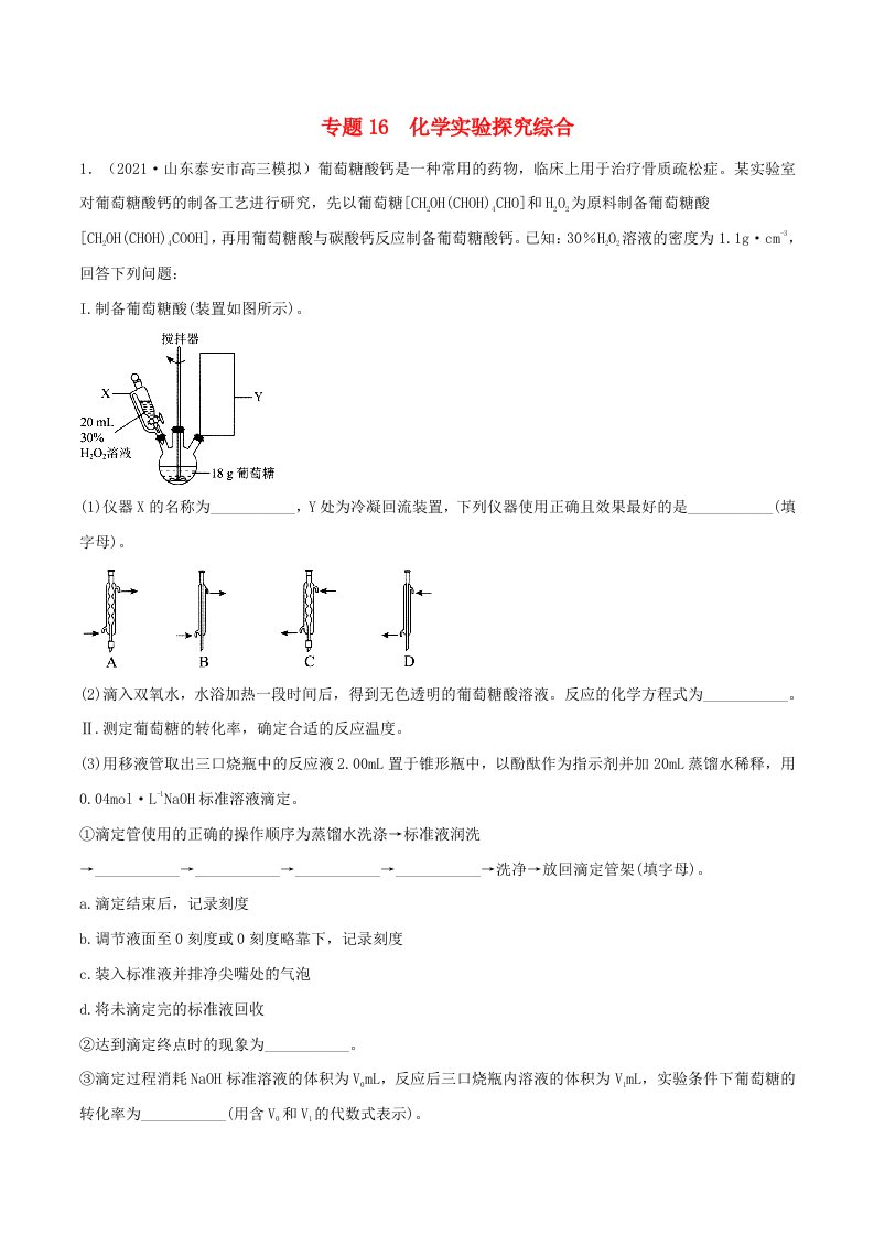 2022学年高考化学模拟题汇编专题16化学实验探究综合含解析