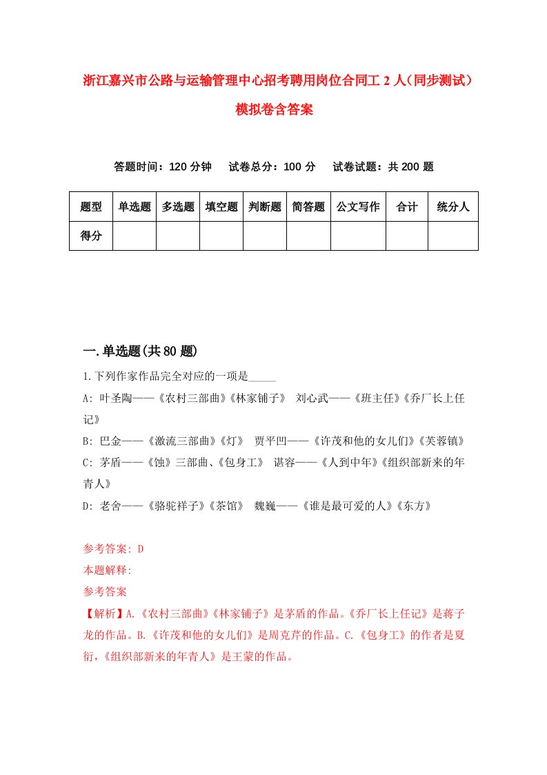 浙江嘉兴市公路与运输管理中心招考聘用岗位合同工2人同步测试模拟卷含答案1