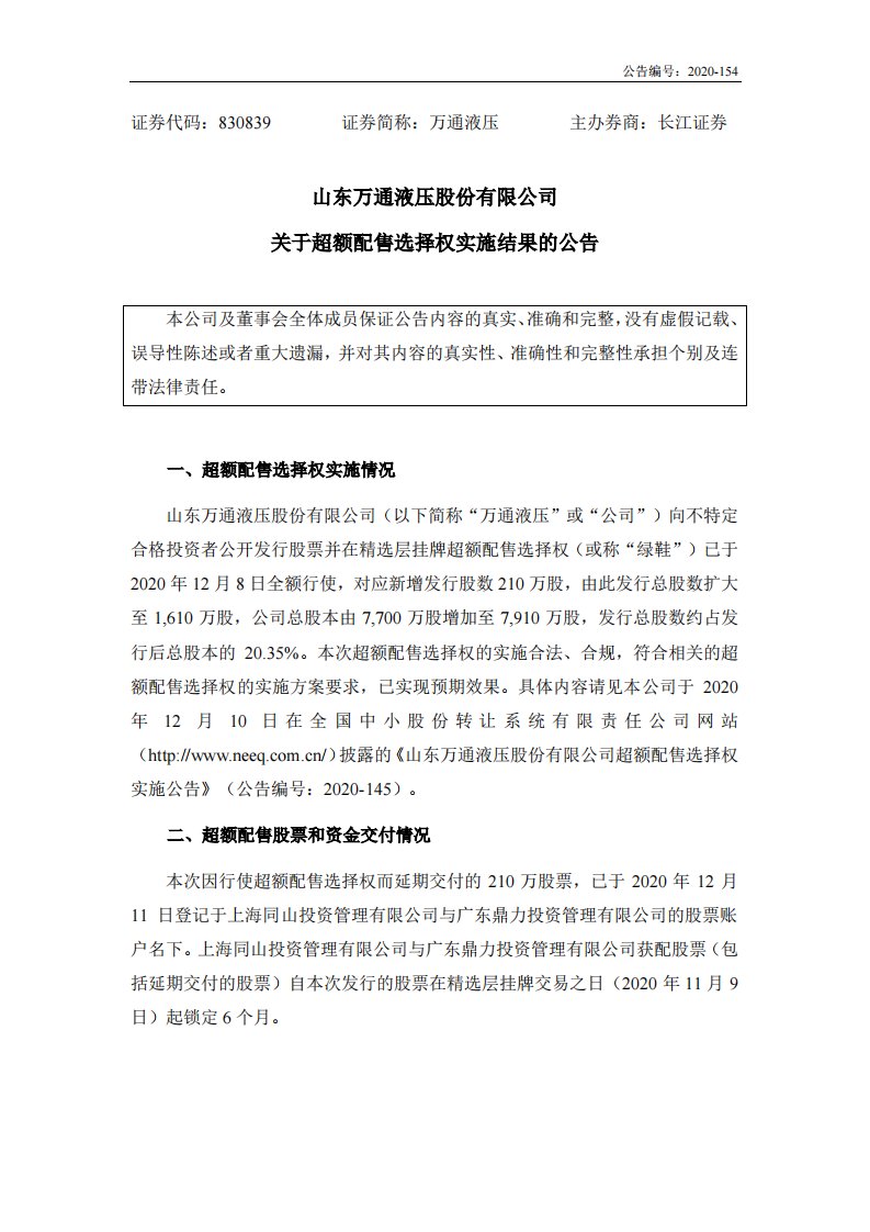 北交所-万通液压:超额配售选择权实施结果的公告.pdf-20201211