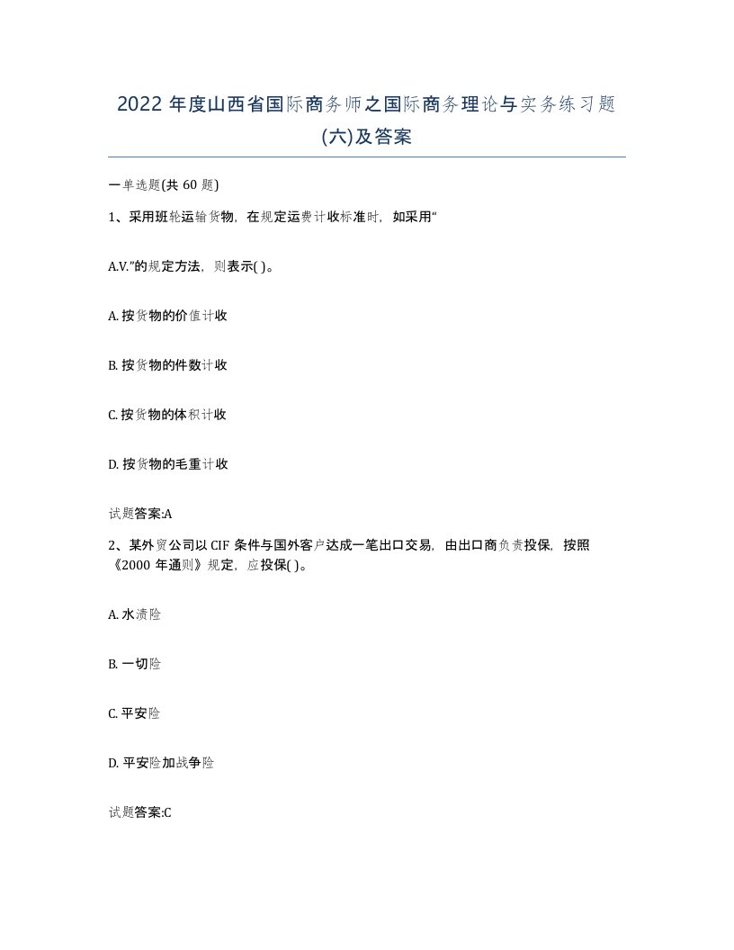 2022年度山西省国际商务师之国际商务理论与实务练习题六及答案