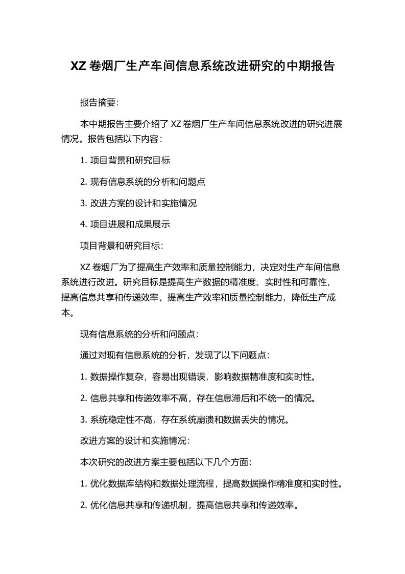 XZ卷烟厂生产车间信息系统改进研究的中期报告