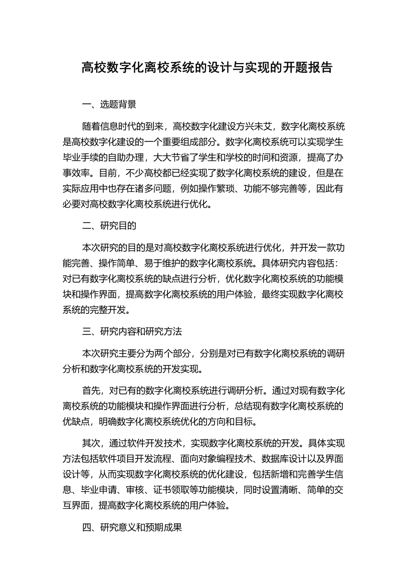 高校数字化离校系统的设计与实现的开题报告