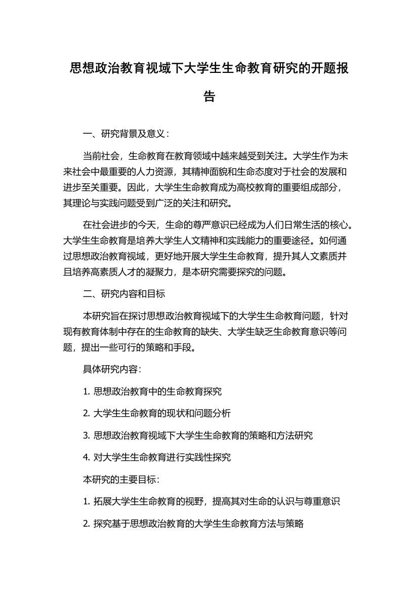 思想政治教育视域下大学生生命教育研究的开题报告