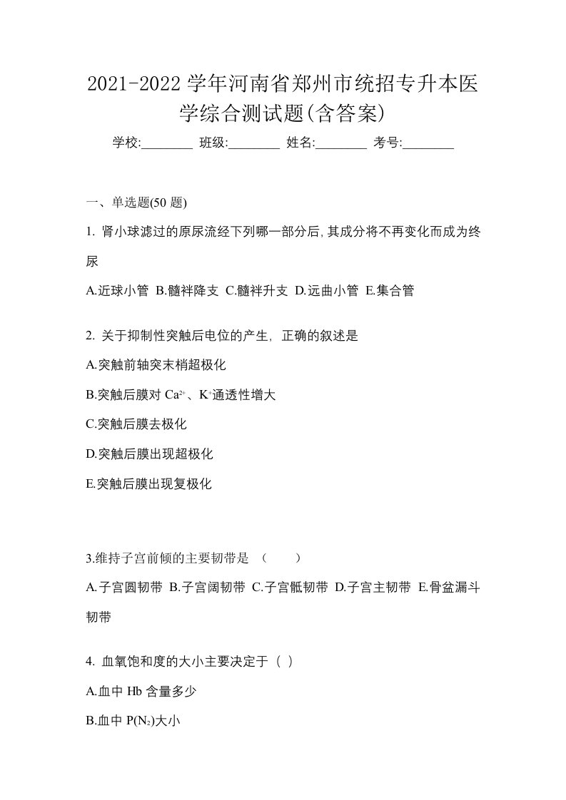 2021-2022学年河南省郑州市统招专升本医学综合测试题含答案