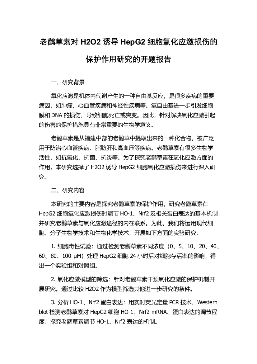 老鹳草素对H2O2诱导HepG2细胞氧化应激损伤的保护作用研究的开题报告