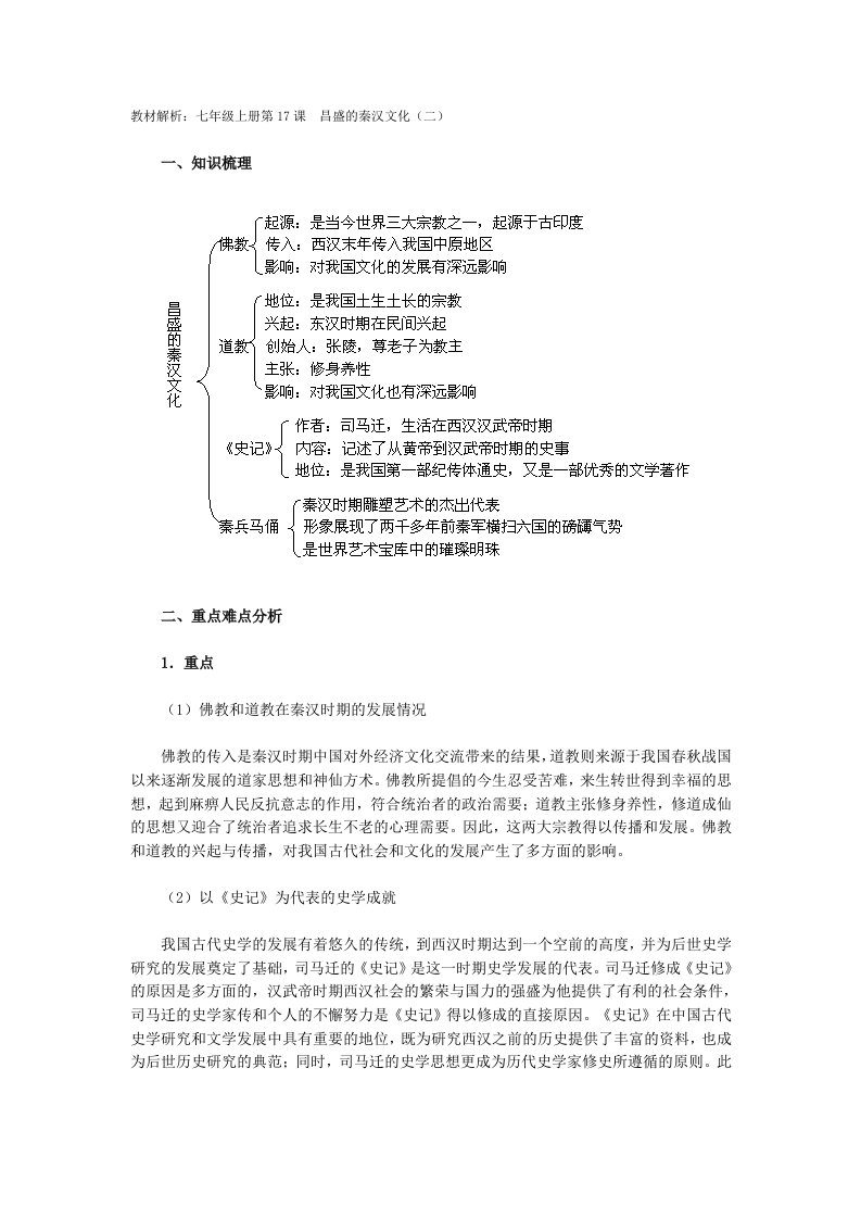 教材解析：七年级上册第17课昌盛的秦汉文化