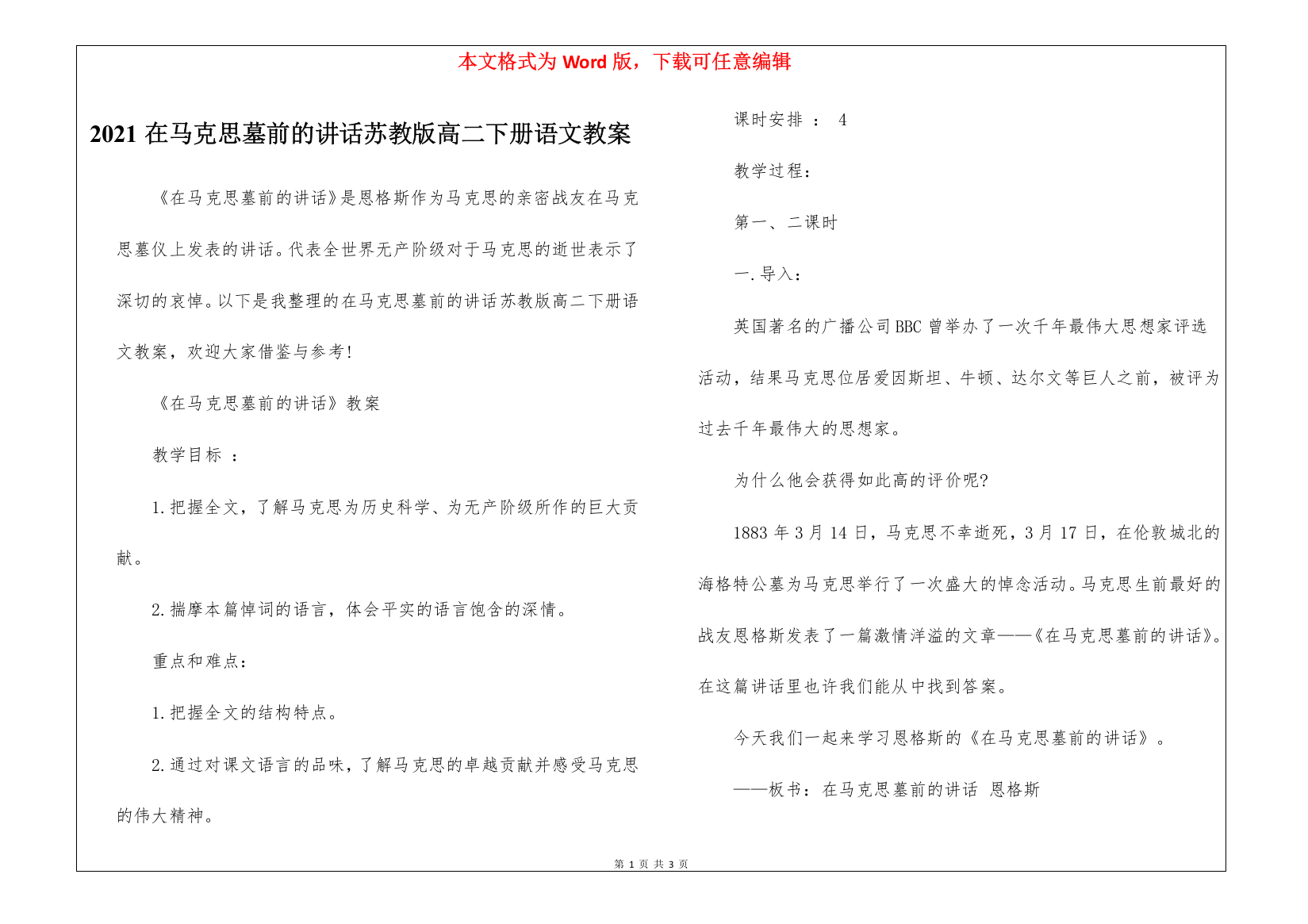 2021在马克思墓前的讲话苏教版高二下册语文教案