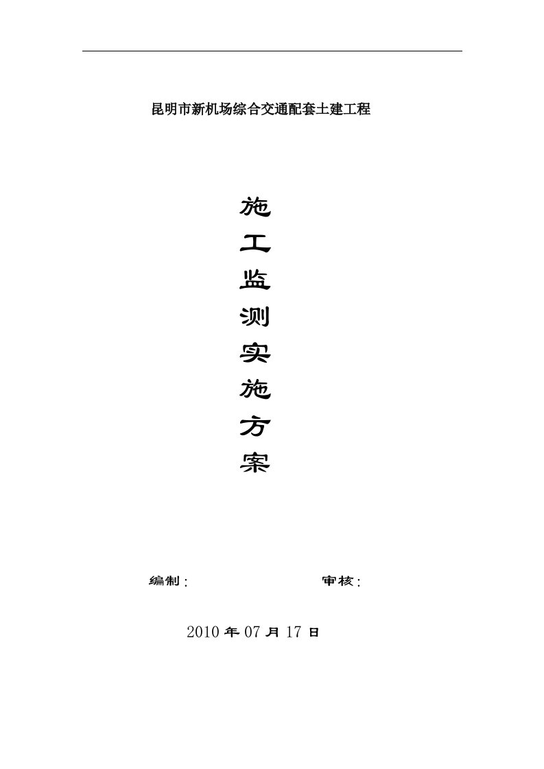 昆明市新机场综合交通配套土建工程施工监测实施方案