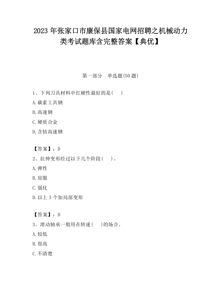 2023年张家口市康保县国家电网招聘之机械动力类考试题库含完整答案【典优】