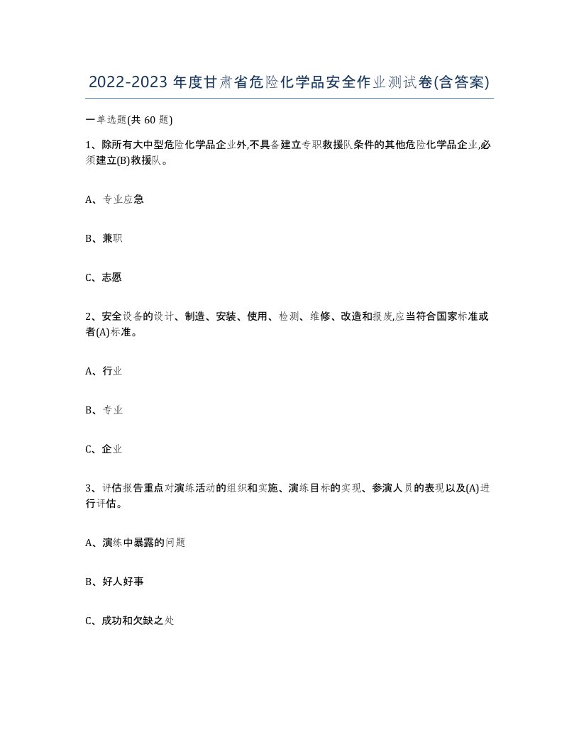 20222023年度甘肃省危险化学品安全作业测试卷含答案