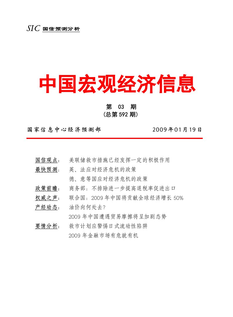 《中国宏观经济信息》国家信息中心2009年1月19日(doc)-经营管理