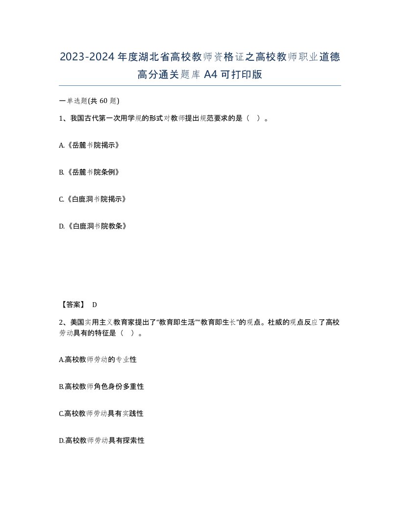 2023-2024年度湖北省高校教师资格证之高校教师职业道德高分通关题库A4可打印版