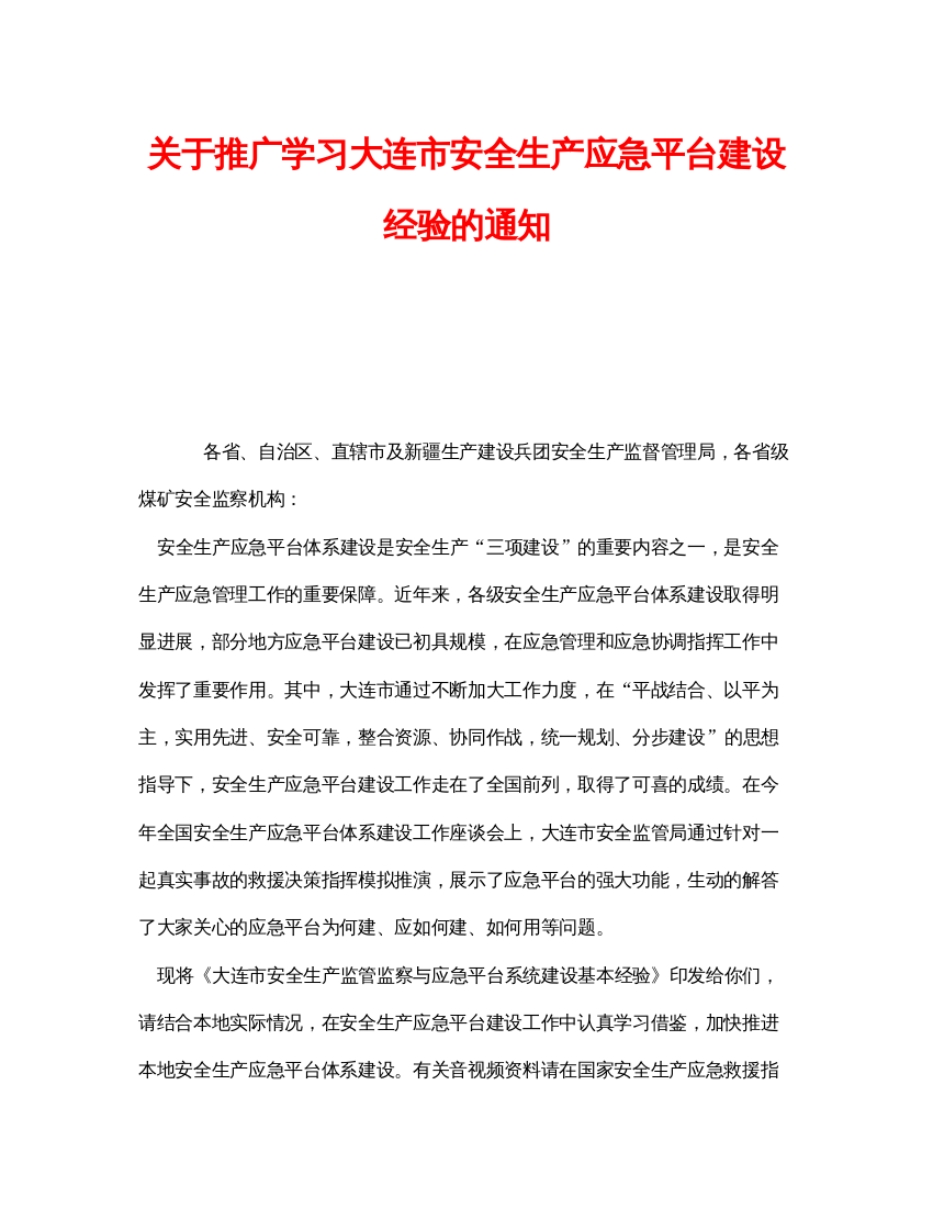 【精编】《安全管理应急预案》之关于推广学习大连市安全生产应急平台建设经验的通知