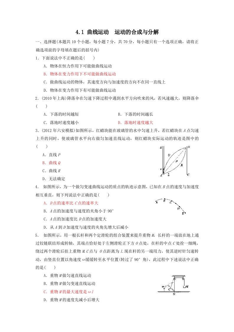 曲线运动运动的合成与分解