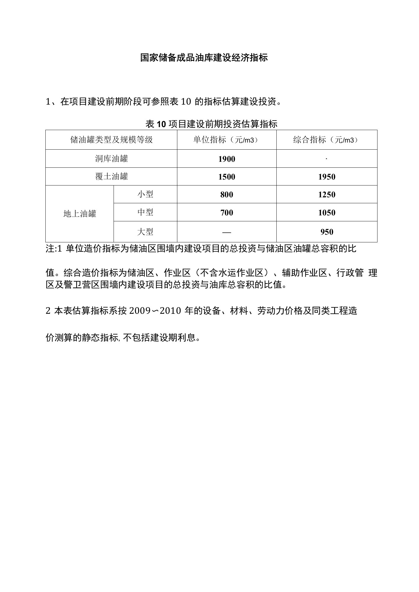 国家储备成品油库建设经济指标