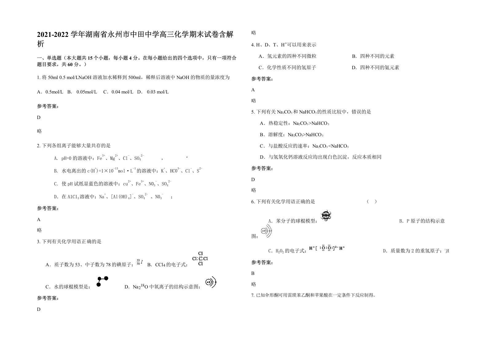 2021-2022学年湖南省永州市中田中学高三化学期末试卷含解析