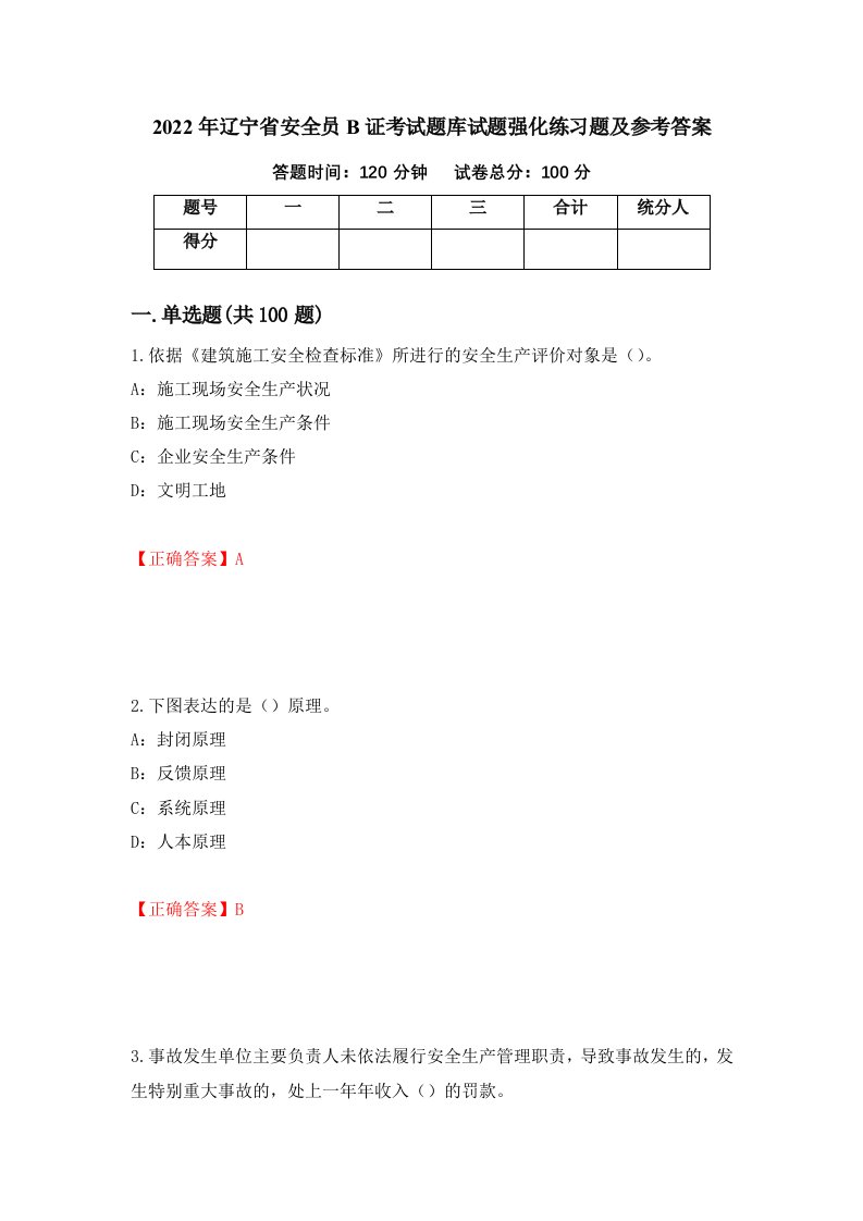 2022年辽宁省安全员B证考试题库试题强化练习题及参考答案71