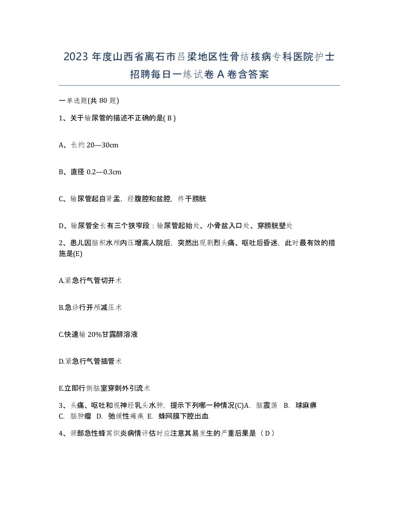 2023年度山西省离石市吕梁地区性骨结核病专科医院护士招聘每日一练试卷A卷含答案