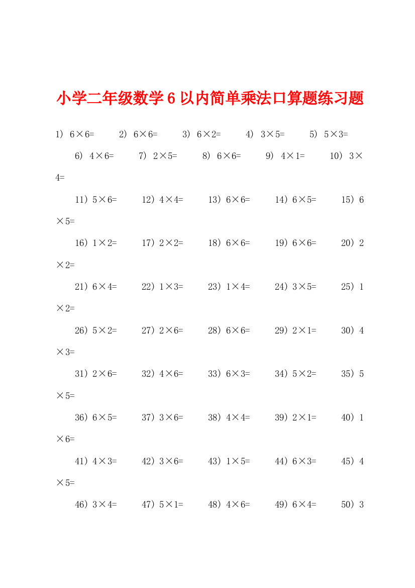 小学二年级数学6以内简单乘法口算题练习题