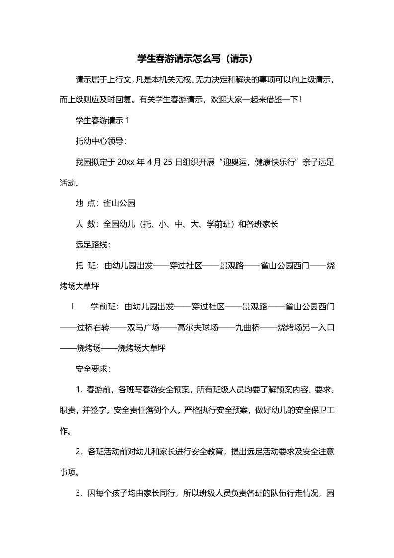 学生春游请示怎么写请示