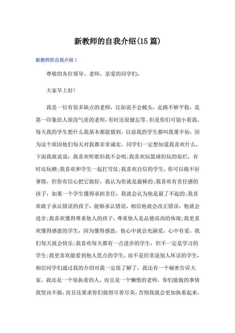 新教师的自我介绍(15篇)