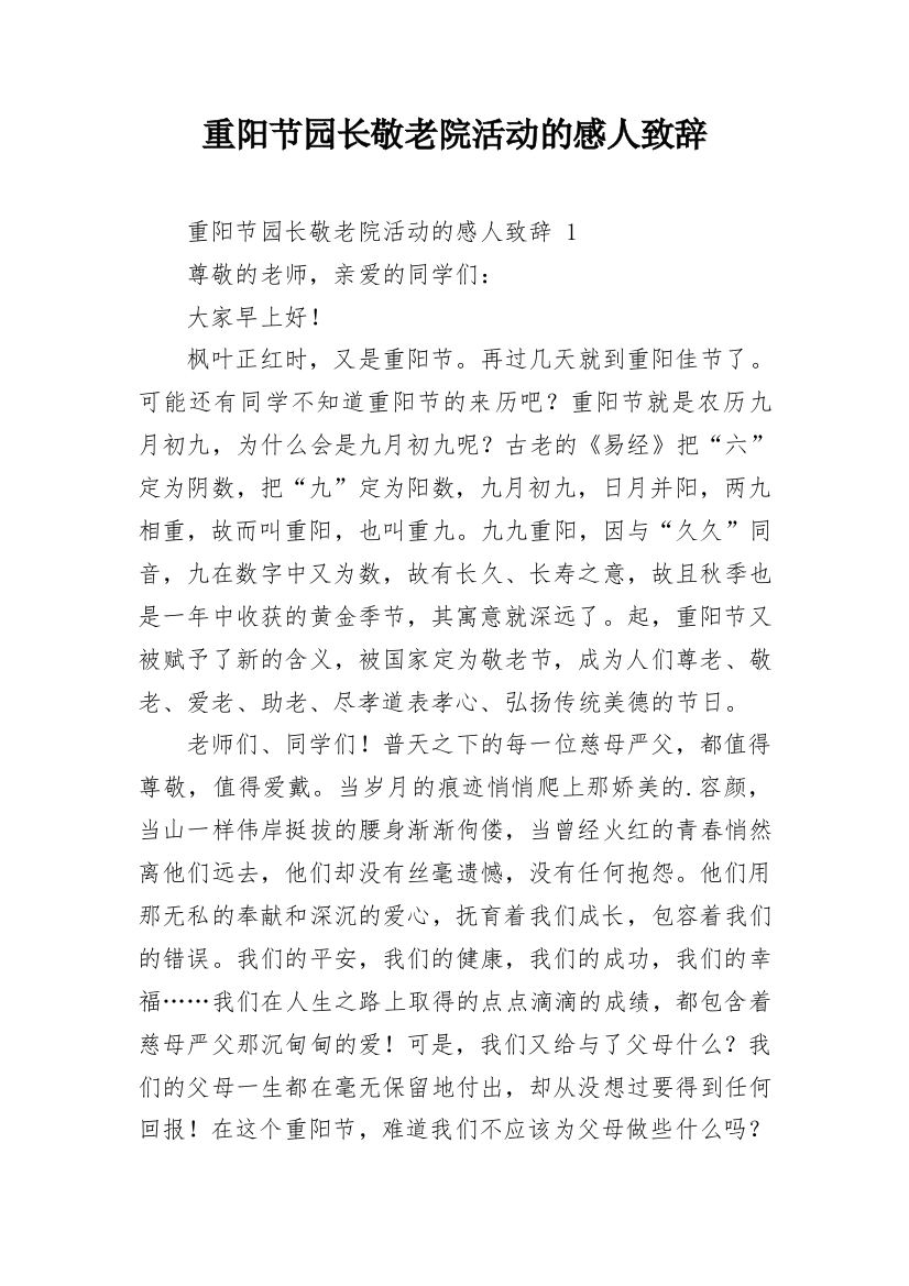 重阳节园长敬老院活动的感人致辞