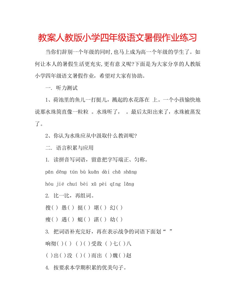 教案人教版小学四年级语文暑假作业练习