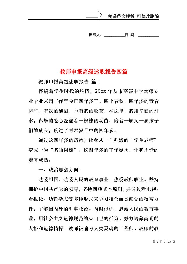 教师申报高级述职报告四篇（二）