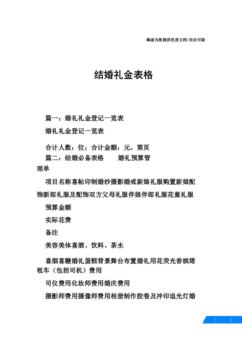 结婚礼金表格