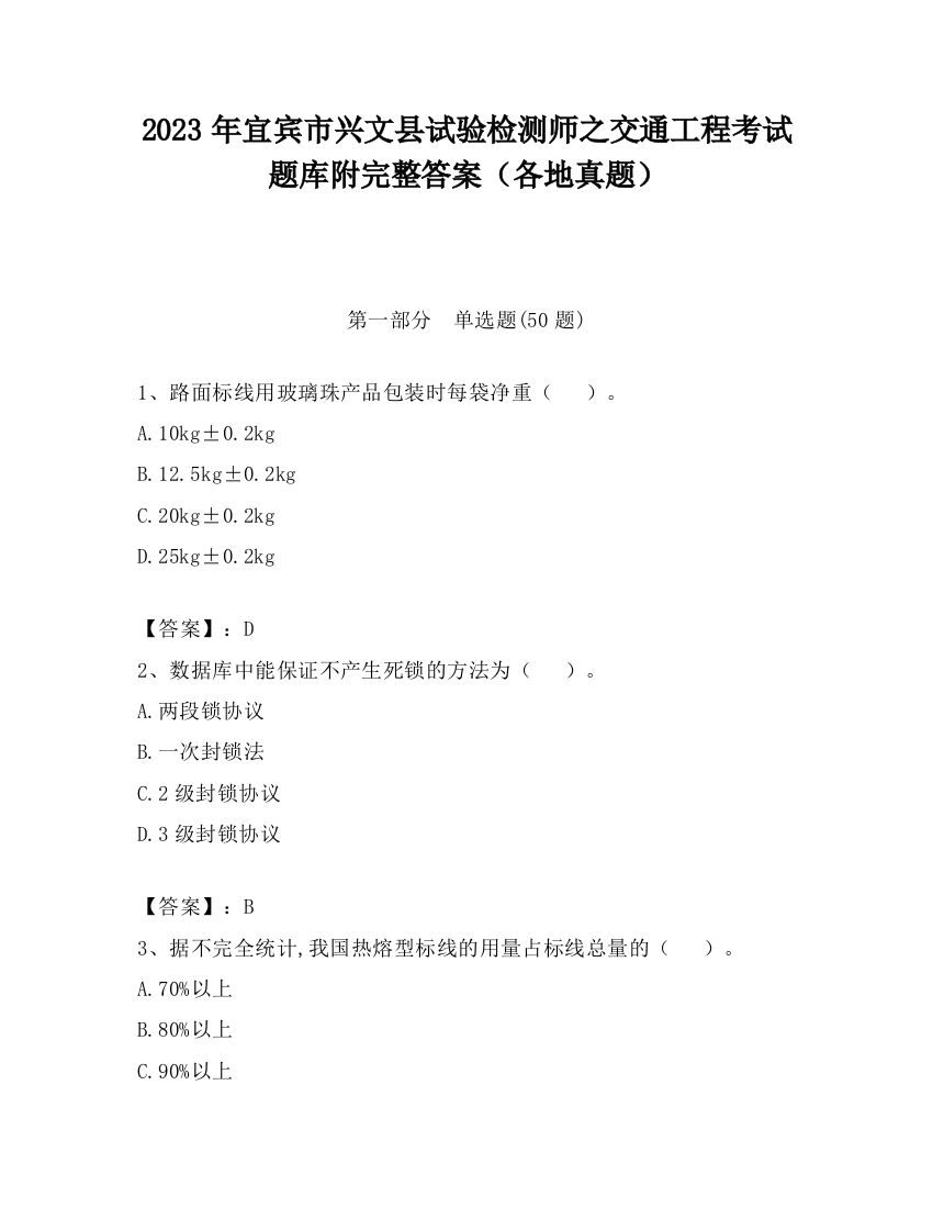 2023年宜宾市兴文县试验检测师之交通工程考试题库附完整答案（各地真题）