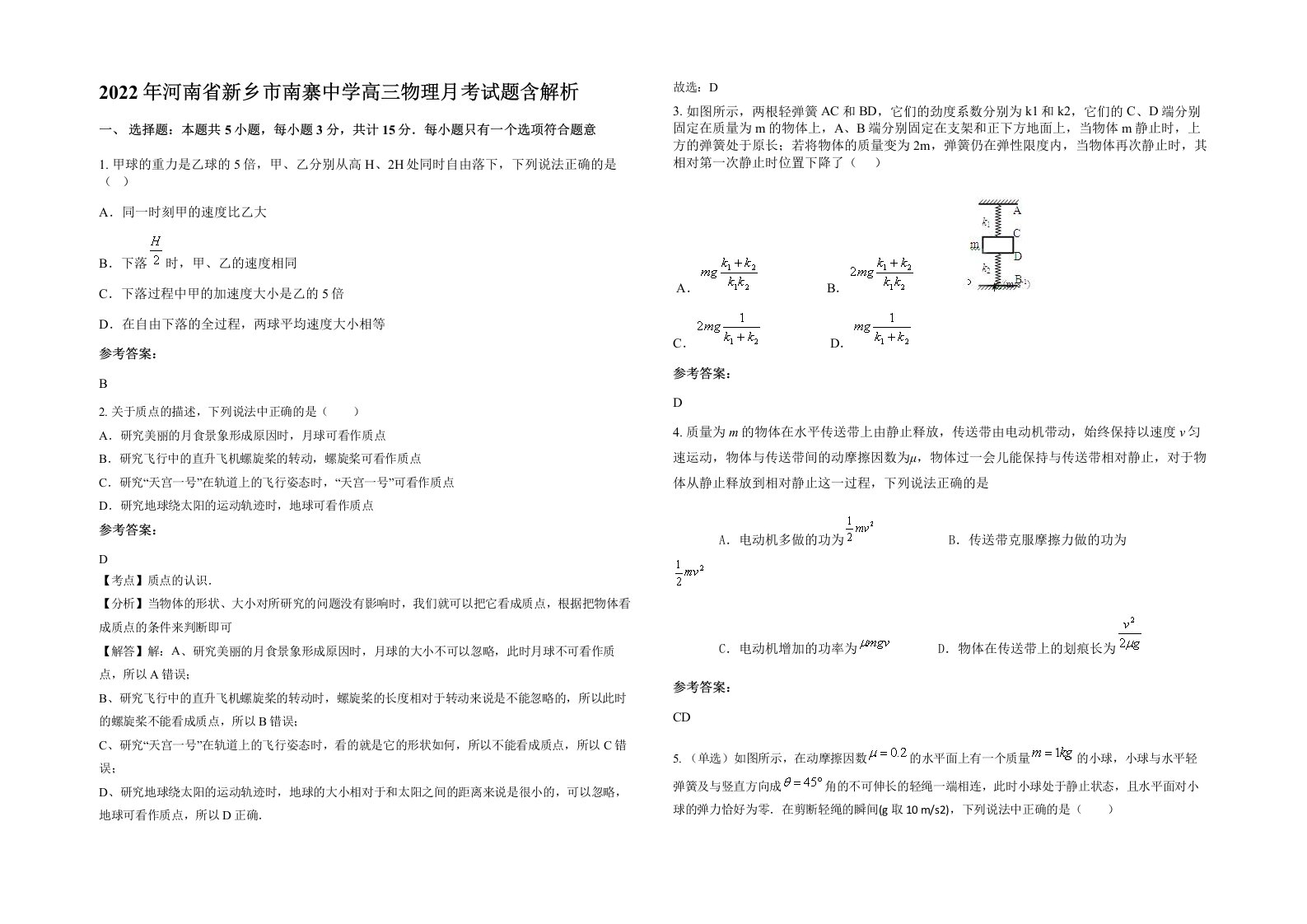 2022年河南省新乡市南寨中学高三物理月考试题含解析