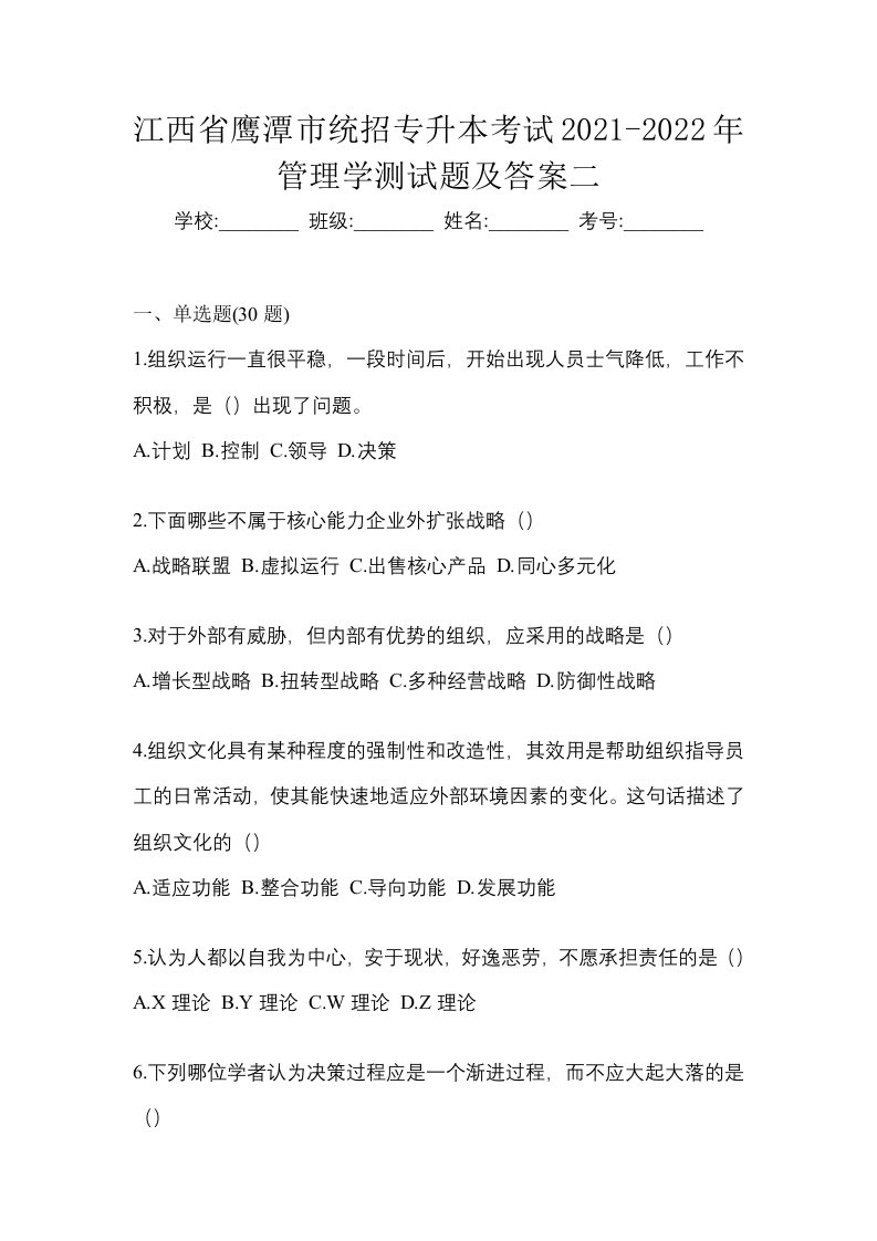 江西省鹰潭市统招专升本考试2021-2022年管理学测试题及答案二