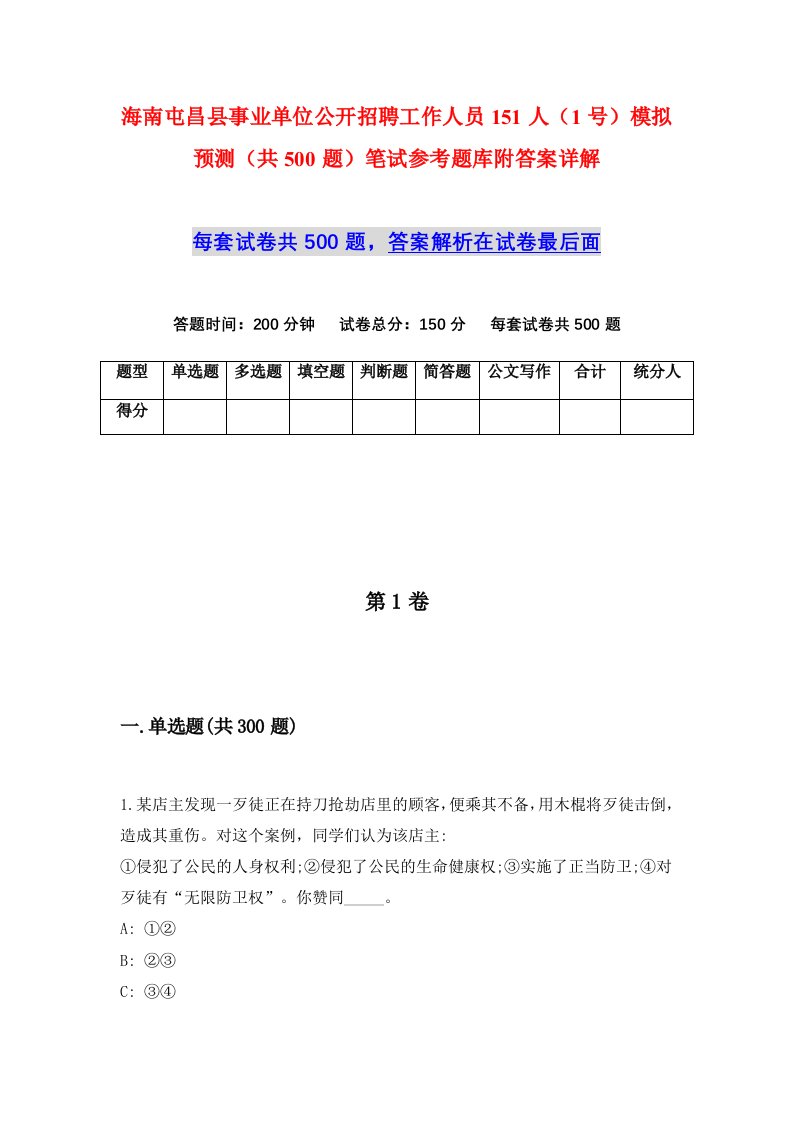 海南屯昌县事业单位公开招聘工作人员151人1号模拟预测共500题笔试参考题库附答案详解