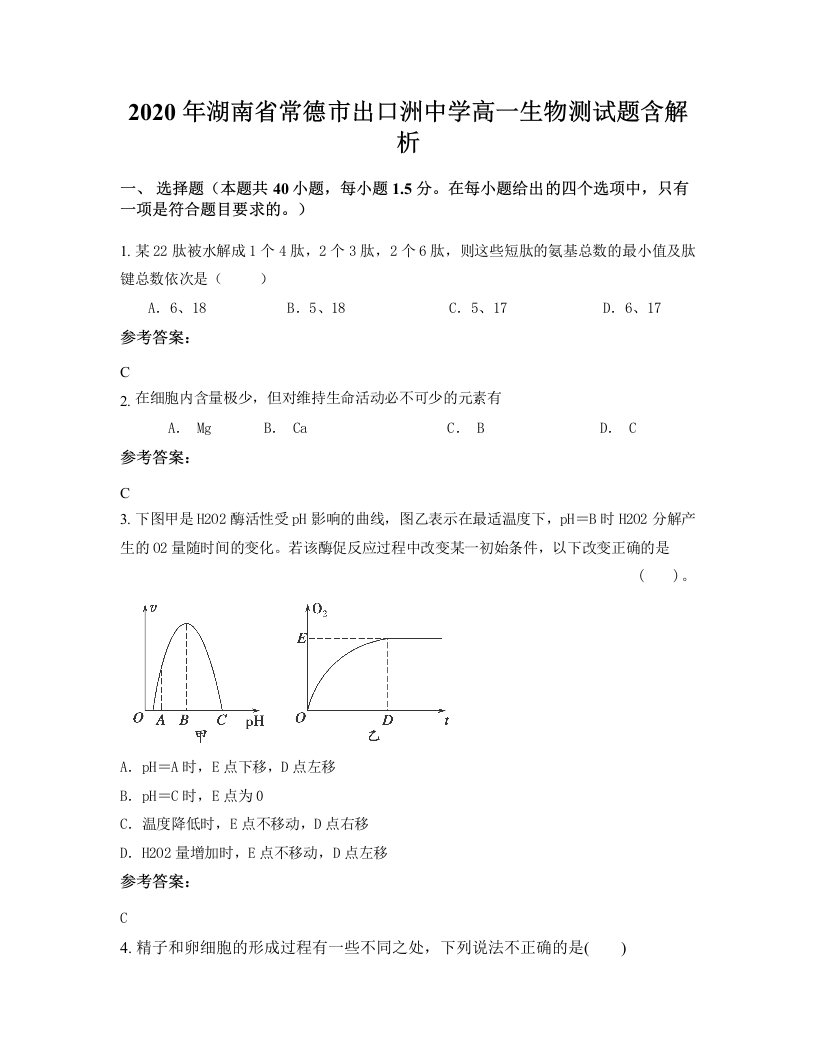 2020年湖南省常德市出口洲中学高一生物测试题含解析