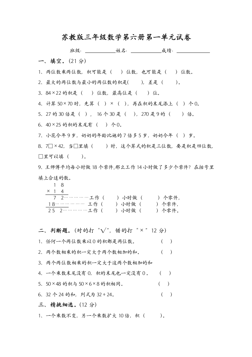 (完整word版)最新苏教版三年级数学下册第一单元试卷两位数乘两位数试卷