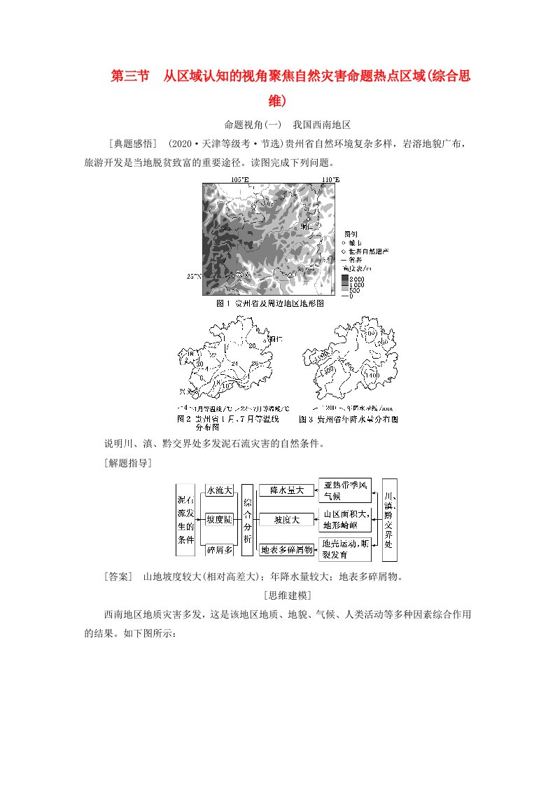 2024届高考地理一轮总复习第八章自然灾害第三节从区域认知的视角聚焦自然灾害命题热点区域综合思维教师用书