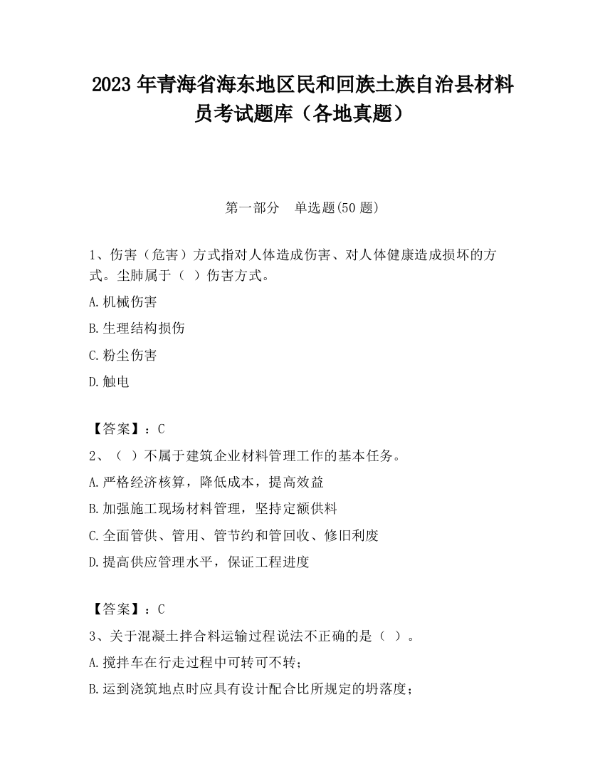 2023年青海省海东地区民和回族土族自治县材料员考试题库（各地真题）