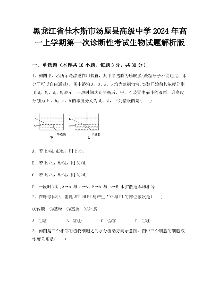 黑龙江省佳木斯市汤原县高级中学2024年高一上学期第一次诊断性考试生物试题解析版