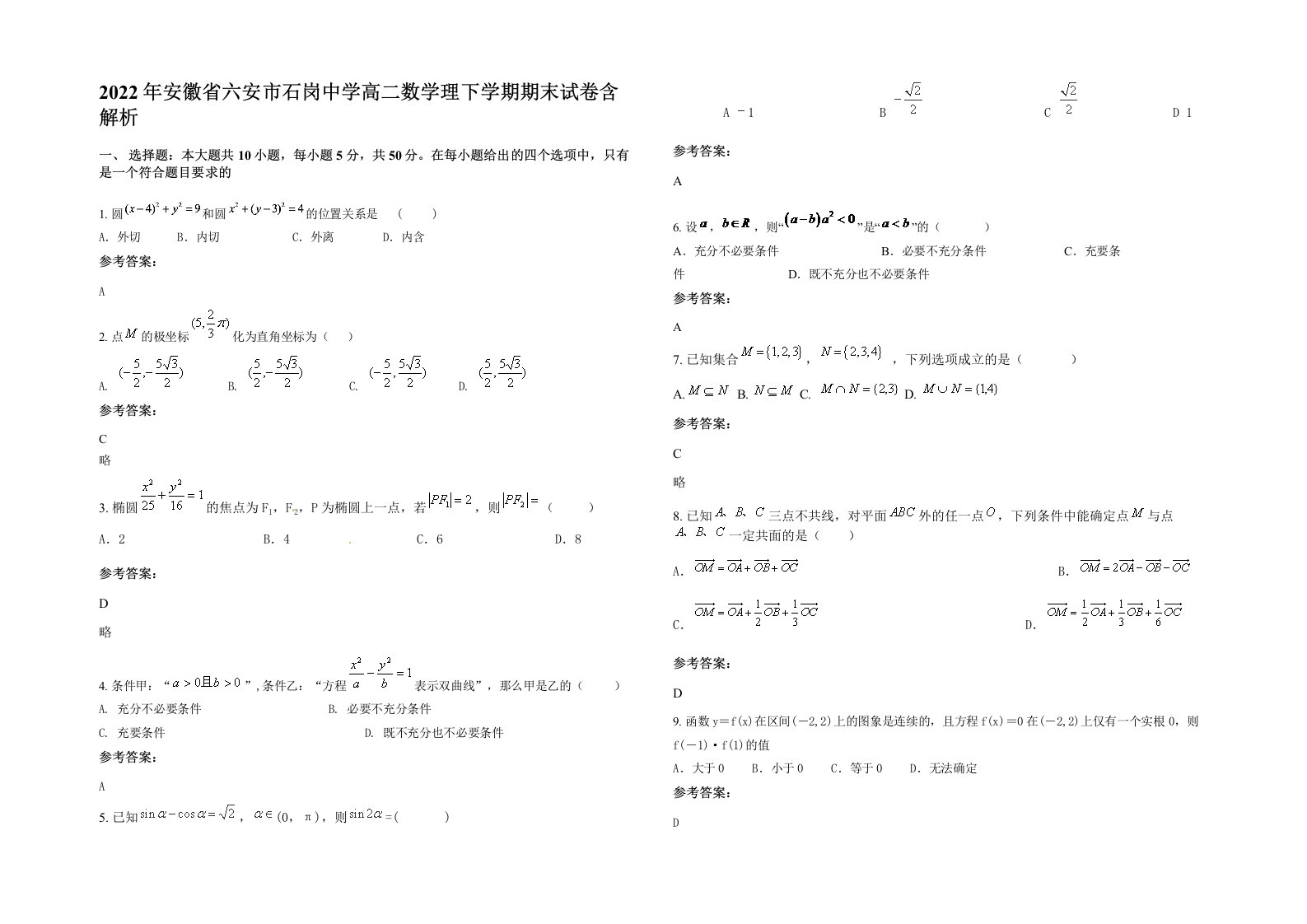 2022年安徽省六安市石岗中学高二数学理下学期期末试卷含解析